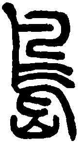 島,說文解字 ,書法字典